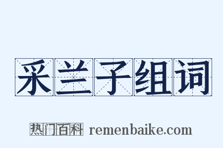 采兰子组词是什么意思的图片